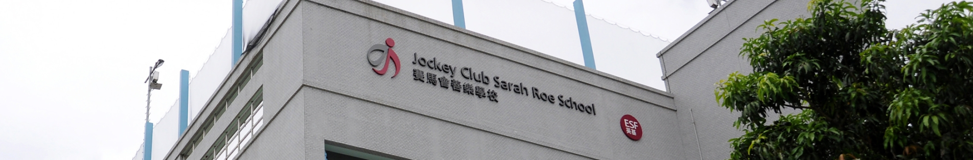 PIS_ESF Jockey Club Sarah Roe School